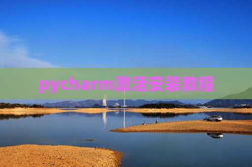 pycharm激活安装教程